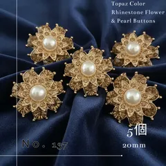 【No.137】ビジュー ボタン 5個 20mm 花 パール トパーズ ゴールド 金属 パーツ フレンチ ガーリー 素材 DIY