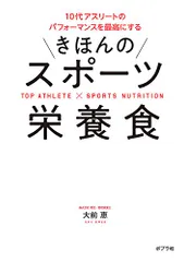 10代アスリートのパフォーマンスを最高にする きほんのスポーツ栄養食／大前恵