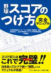 野球 スコアのつけ方 完全マニュアル
