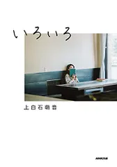 いろいろ(通常カバー版)／上白石萌音