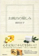 お風呂の愉しみ／前田 京子