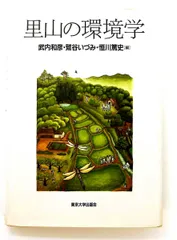 里山の環境学 (単行本) 武内 和彦 東京大学出版会