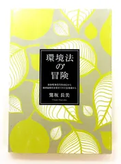 環境法の冒険 単行本 鷺坂 長美 清水弘文堂書房