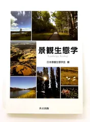 景観生態学 単行本 日本景観生態学会 共立出版