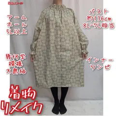 訳有り特価品　扇尽くし風　大島紬リメイク　インナーワンピース　長袖ドレス