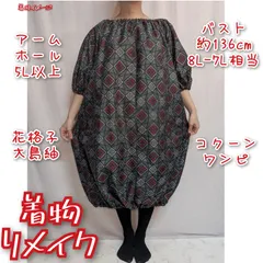 訳有り特価品　花格子　大島紬　コクーンワンピース　着物リメイク　首ゴム楽チン