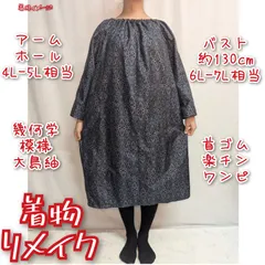 訳有り特価品　幾何学模様　大島紬　首ゴム楽チンワンピース　着物リメイク