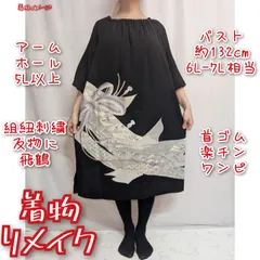 反物と組紐刺繍に飛鶴　黒留袖リメイク　首ゴム楽チンワンピース　七分袖