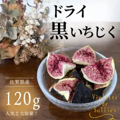 【✨大容量お得品✨】国内産ドライ黒いちじく 120g 砂糖・添加物不使用／濃厚な甘さ ビオレソリエスドライフルーツ 果物 おつまみのサムネイル