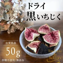 【✨希少品種✨】国内産ドライ黒いちじく 50g 砂糖・添加物不使用／濃厚な甘さ ビオレソリエス ドライフルーツ 果物 おつまみのサムネイル