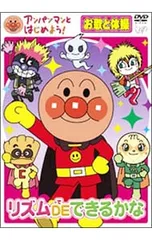 DVD／アンパンマンとはじめよう!お歌と体操編 リズムDEできるかな