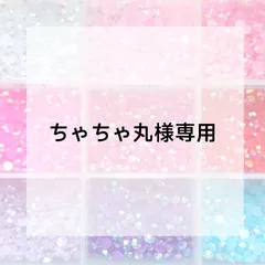 ちゃちゃ丸様専用ページ