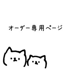 オーダー専用ページ - メルカリ