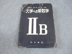 2026年最新】大学への数学 研文書院の人気アイテム - メルカリ