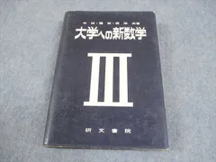 2026年最新】大学への数学 研文書院の人気アイテム - メルカリ