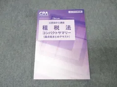 2026年最新】cpa 租税法 コンサマの人気アイテム - メルカリ