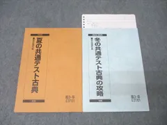 駿台 国語 夏の共通テスト古典/冬の共通テスト古典の攻略 テキストセット 2024 計2冊 017S0B