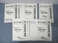 早稲田アカデミー NN志望校別コース 雙葉の社会 日曜講座 前期/後期/夏期集中特訓 計15回分セット 2024 050R2D