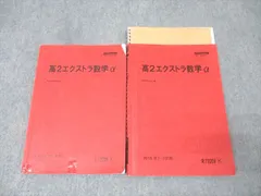 駿台 高2 エクストラ数学α テキスト通年セット 2018 計2冊 028S0D