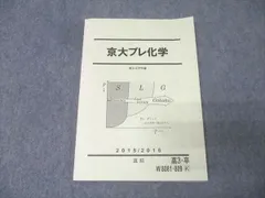 2026年最新】京大プレ化学の人気アイテム - メルカリ