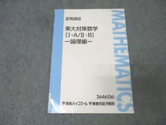 2026年最新】東大対策数学 東進の人気アイテム - メルカリ