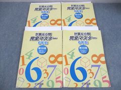 浜学園 算数 計算&小問 完全マスター 6年生 第1～4分冊 2017通年セット