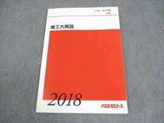 代々木ゼミナール 代ゼミ 東京科学大学/東京工業大学 東工大英語 テキスト 2018 第2学期 007s0Cのサムネイル