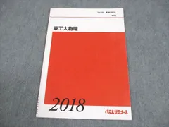 代々木ゼミナール 代ゼミ 東京科学大学/東京工業大学 東工大物理 テキスト 2018 夏期 004s0Bのサムネイル