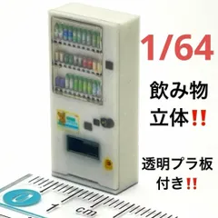 1/64 飲み物立体 自販機 白 ミニチュア フィギュア ジオラマ ミニカーに ミニチュアイメージ 住宅模型 3D