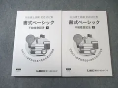 2025 LEC 司法書士 記述式ベーシック講座 不動産登記 商業登記 セット 2026年最新】lec 書式ベーシックの人気アイテム - メルカリ