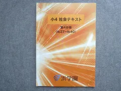浜学園　小4 社会　テキスト、定着教材 浜学園 小4 社会テキスト 一年分 復習テスト付