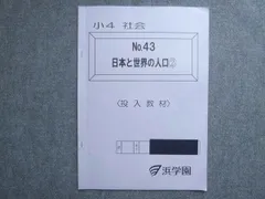 ㉓た　浜学園　希少教材　小4 社会テキスト 2026年最新】浜学園 小4 社会の人気アイテム - メルカリ