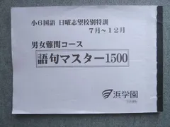2026年最新】浜学園 小6 志望校別特訓問題集の人気アイテム - メルカリ
