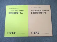 TAC 公務員講座 官庁訪問/面接試験対策テキスト 2024年合格目標 すべて状態良品 計2冊 021S4B