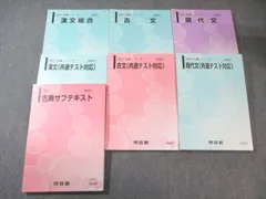 河合塾 現代文/漢文/古文(共通テスト対応)/古典サブテキスト 通年セット 2024 計7冊 075R0D