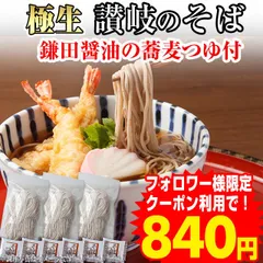 当日発送(17時頃迄)  もっちり感！【極生 讃岐そば   蕎麦つゆ付きセット 6人前】 鎌田醤油製　訳あり簡易パッケージ、簡易包装 年越し蕎麦に♪　　（SB）