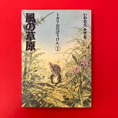 風の草原 トガリ山のぼうけん いわむらかずお　ym_a14_5909