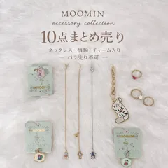 ムーミン アクセサリー 10点 まとめ売り 新品未使用