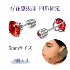 【2個入り】ぴあす つけっぱなし用ピアス ピアス レディース ずっとつけてられるピアス ピアス つけっぱなし ステンレス ピアス 両頭デザイン 四爪 ジルコニア ピアス キュービックジルコニア（赤 5mm）