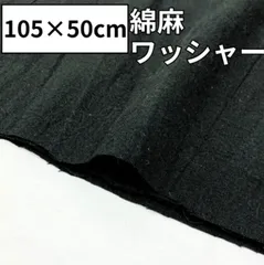 綿麻生地 ワッシャー 105×50cm コットンリネン 無地 日本製