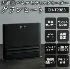 大幅値下げ!!【￥9.800→￥5.500】大風量 パネル セラミックファンヒーター グランヒート CH-T2383 2023年製のサムネイル