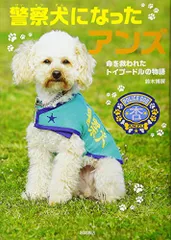 警察犬になったアンズ 命を救われたトイプードルの物語／鈴木 博房