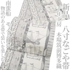 青空様専用❁tomihisa❁新品 千年工房 本場筑前博多織 南蛮船 モノトーン 着物 正絹”物語のある帯で装いを楽しむ”八寸なごや帯 7578