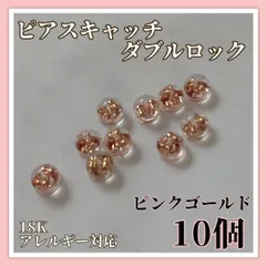 【ピンクゴールド】18K ピアスキャッチ  10個セット ダブルロック