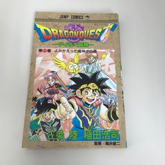 希少】ドラゴンクエスト ダイの大冒険 初版 第1巻 DRAGON QUEST - メルカリ