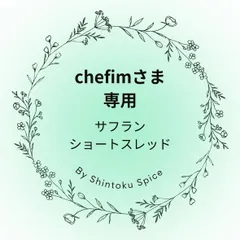 chefimさま専用　サフラン ショートスレッド（短めタイプ・料理用）: ４g