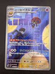 【中古品】 ロケット団のイオルブ　104/098 AR  sv10 拡張パック　スカーレット＆バイオレット　ロケット団の栄光  ポケモンカード