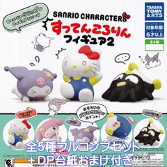 サンリオキャラクターズ すってんころりんフィギュア2 タカラトミーアーツ 【全５種フルコンプセット＋ＤＰ台紙おまけ付き】 SANRIO CHARACTERS グッズ フィギュア ガチャガチャ カプセルトイ【即納 在庫品】【数量限定】【フルコンプリート】