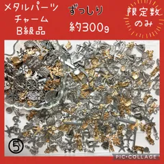 メタルパーツ　チャーム　ランダムミックス　B級　約300g  ゴールド　シルバー　まとめ売り　処分　レジン封入　ピアス　ハンドメイド　アクセサリーパーツ⑤