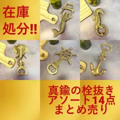 【 在庫処分 】まとめ売り　新品未使用品　真鍮の栓抜き　14点　アソート　キッチン雑貨まとめ売り　栓抜き　雑貨　アンティーク雑貨　ヴィンテージ雑貨　雑貨まとめ売り　雑貨アソート　仕入れ　商品　卸売り　物販　アウトレット　キッチン用品まとめ売り